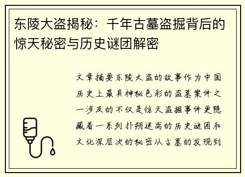 东陵大盗揭秘：千年古墓盗掘背后的惊天秘密与历史谜团解密