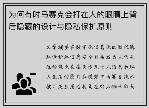 为何有时马赛克会打在人的眼睛上背后隐藏的设计与隐私保护原则 为何有时马赛克会打在人的眼睛上背后隐藏的设计与隐私保护原则