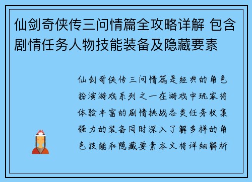 仙剑奇侠传三问情篇全攻略详解 包含剧情任务人物技能装备及隐藏要素