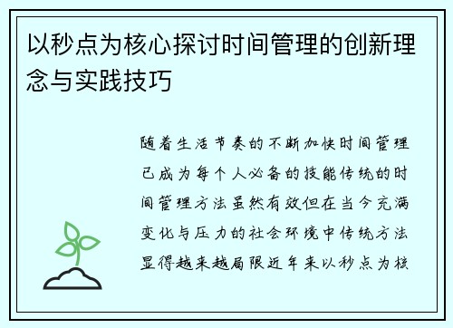 以秒点为核心探讨时间管理的创新理念与实践技巧 以秒点为核心探讨时间管理的创新理念与实践技巧