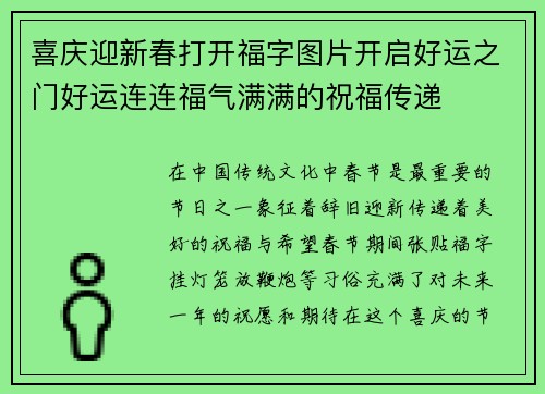 喜庆迎新春打开福字图片开启好运之门好运连连福气满满的祝福传递