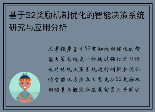 基于S2奖励机制优化的智能决策系统研究与应用分析