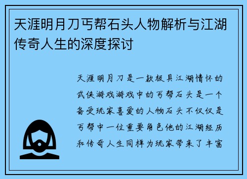 天涯明月刀丐帮石头人物解析与江湖传奇人生的深度探讨