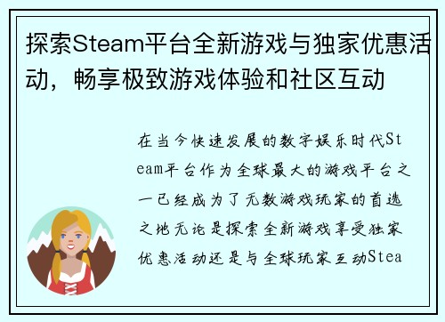 探索Steam平台全新游戏与独家优惠活动，畅享极致游戏体验和社区互动