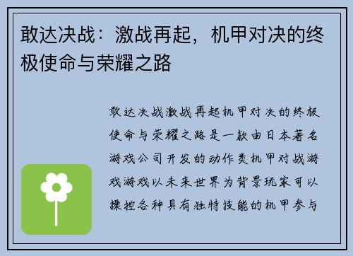 敢达决战：激战再起，机甲对决的终极使命与荣耀之路