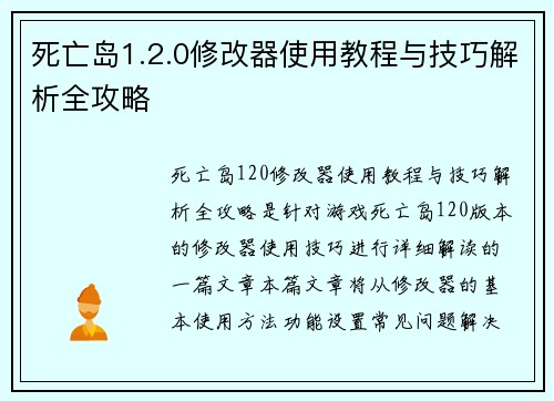 死亡岛1.2.0修改器使用教程与技巧解析全攻略