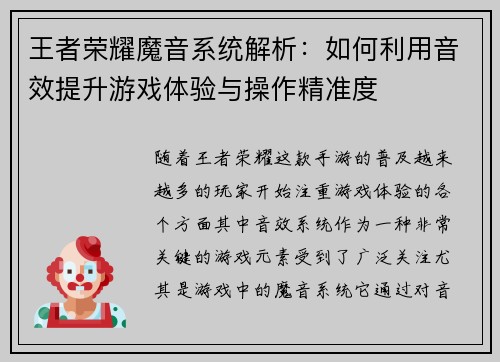 王者荣耀魔音系统解析：如何利用音效提升游戏体验与操作精准度