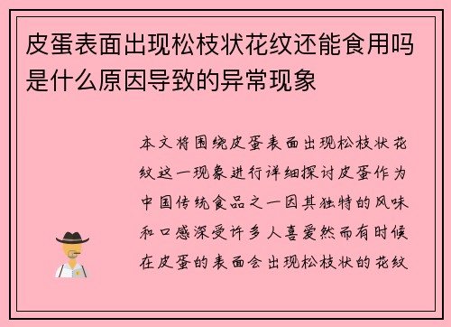 皮蛋表面出现松枝状花纹还能食用吗是什么原因导致的异常现象