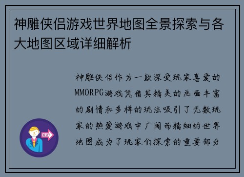 神雕侠侣游戏世界地图全景探索与各大地图区域详细解析