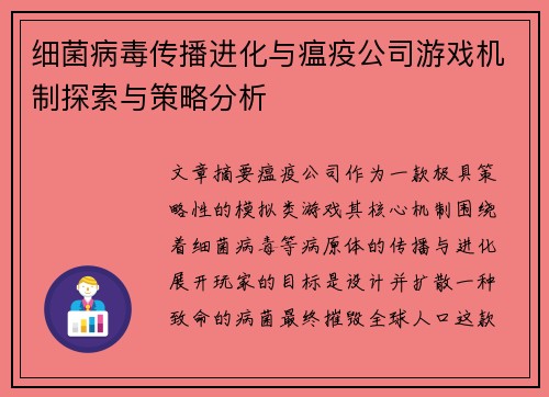 细菌病毒传播进化与瘟疫公司游戏机制探索与策略分析