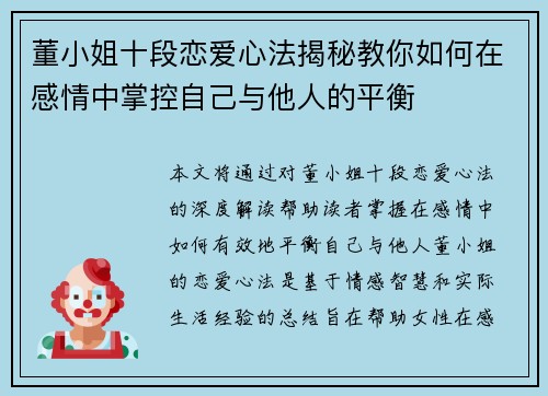 董小姐十段恋爱心法揭秘教你如何在感情中掌控自己与他人的平衡