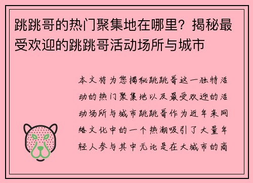 跳跳哥的热门聚集地在哪里？揭秘最受欢迎的跳跳哥活动场所与城市