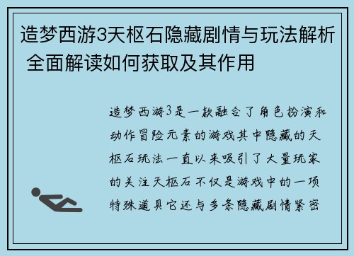 造梦西游3天枢石隐藏剧情与玩法解析 全面解读如何获取及其作用