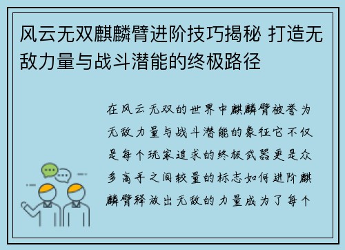 风云无双麒麟臂进阶技巧揭秘 打造无敌力量与战斗潜能的终极路径
