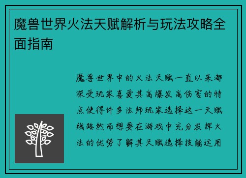 魔兽世界火法天赋解析与玩法攻略全面指南